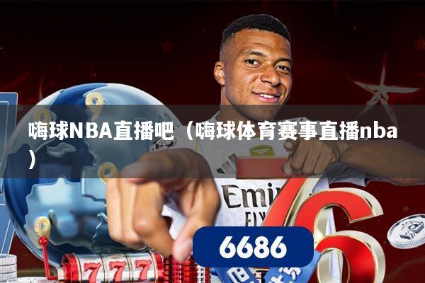 嗨球NBA直播吧（嗨球体育赛事直播nba）